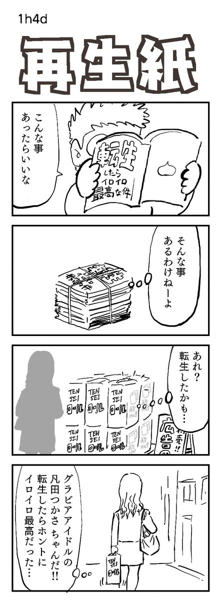 四コマお題:リサイクル
個人の感想です

#1h4d #リサイクル 