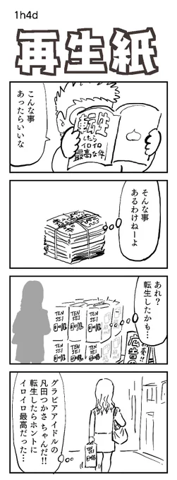 四コマお題:リサイクル
個人の感想です

#1h4d #リサイクル 