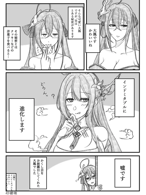 大鳳が洋菓子を食べるとインドミタブルに進化するお話を描きました。#アズールレーン     #碧蓝航线 #大鳳#インドミタブル 