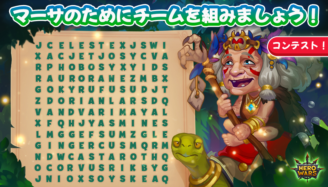 hwa_japan's tweet photo. ❗コンテスト開催中！❗ 
チームを組みましょう！この画像で一番先に見た4体のヒーローが、あなたのマーサのチームとなります！🐢
マーサのスキンストーンを100個ゲットするチャンス、お見逃しなく！🎁 

📝参加方法： 
・このツイートをRT
・コメント欄に出来たチーム編成＋アカウントIDを書き込む https://t.co/vlFHnS7WB6