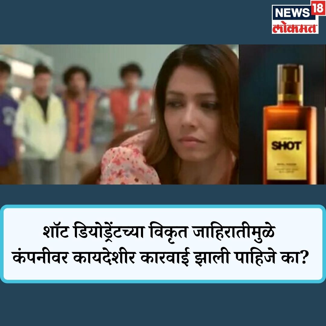 News18_marathi's tweet photo. महिलांच्या चुकीच्या चित्रणाने माहिती आणि प्रसारण मंत्रालयाने 'शॉट' (Shot) नावाच्या डियोड्रेंटच्या विवादास्पद जाहिरातीवर बंदी आणली आहे. तर या कंपनीवर कायदेशीर कारवाई झाली पाहिजे का? कमेंटमध्ये तुमच्या प्रतिक्रिया जरुर कळवा
#shotperfume #shotad #notoshotad #informationand https://t.co/O78jcPxEEf