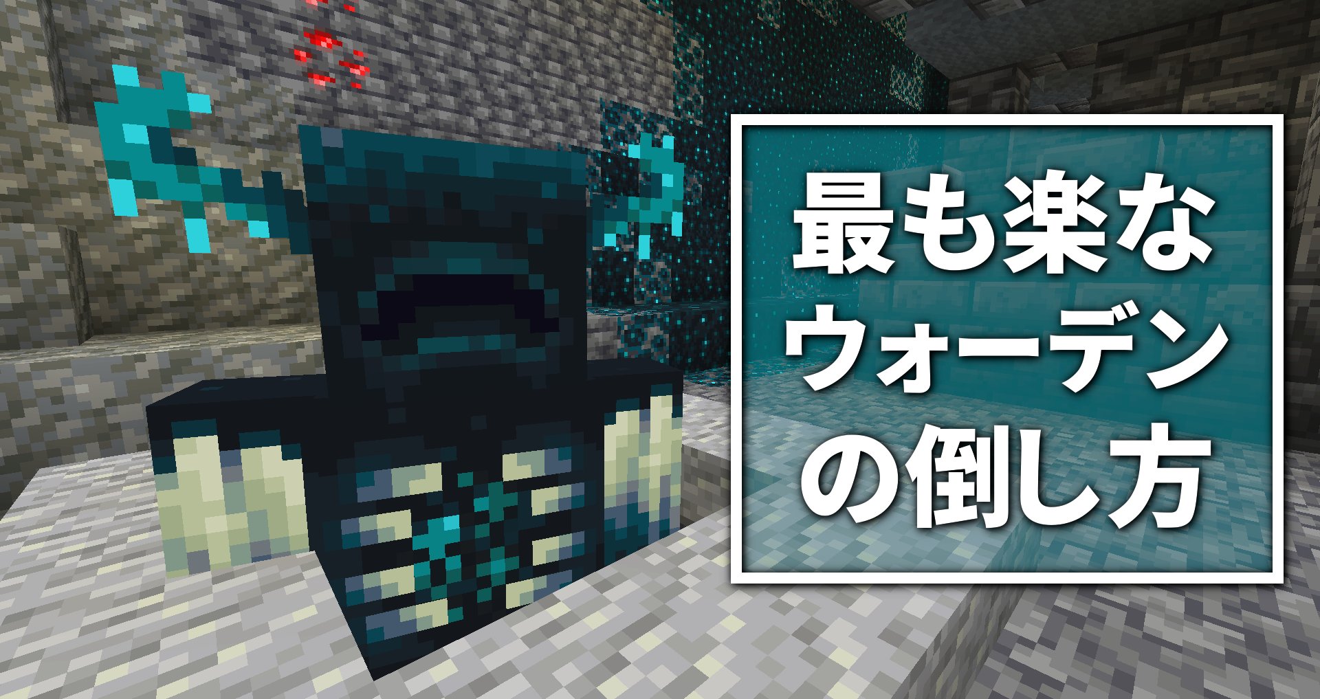 砂利馬 マイクラ1 19 最も楽なウォーデンの倒し方 多分これが一番楽だと思います T Co Ylylke5tmo バージョン 1 19で追加される最強のモブ ウォーデン を少しの手間と弓矢だけで倒しきる方法を紹介します Minecraft マインクラフト