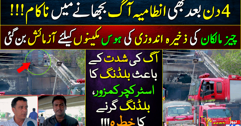 officialnews360's tweet photo. آگ کی شدت کے باعث بلڈنگ کا اسٹرکچر کمزور،بلڈنگ گرنے کا خطرہ
#News360 #ChaseSuperStore #JailChowrangi #Karachi #SBCA #ChaseFire #Chaseup #SindhGovernment