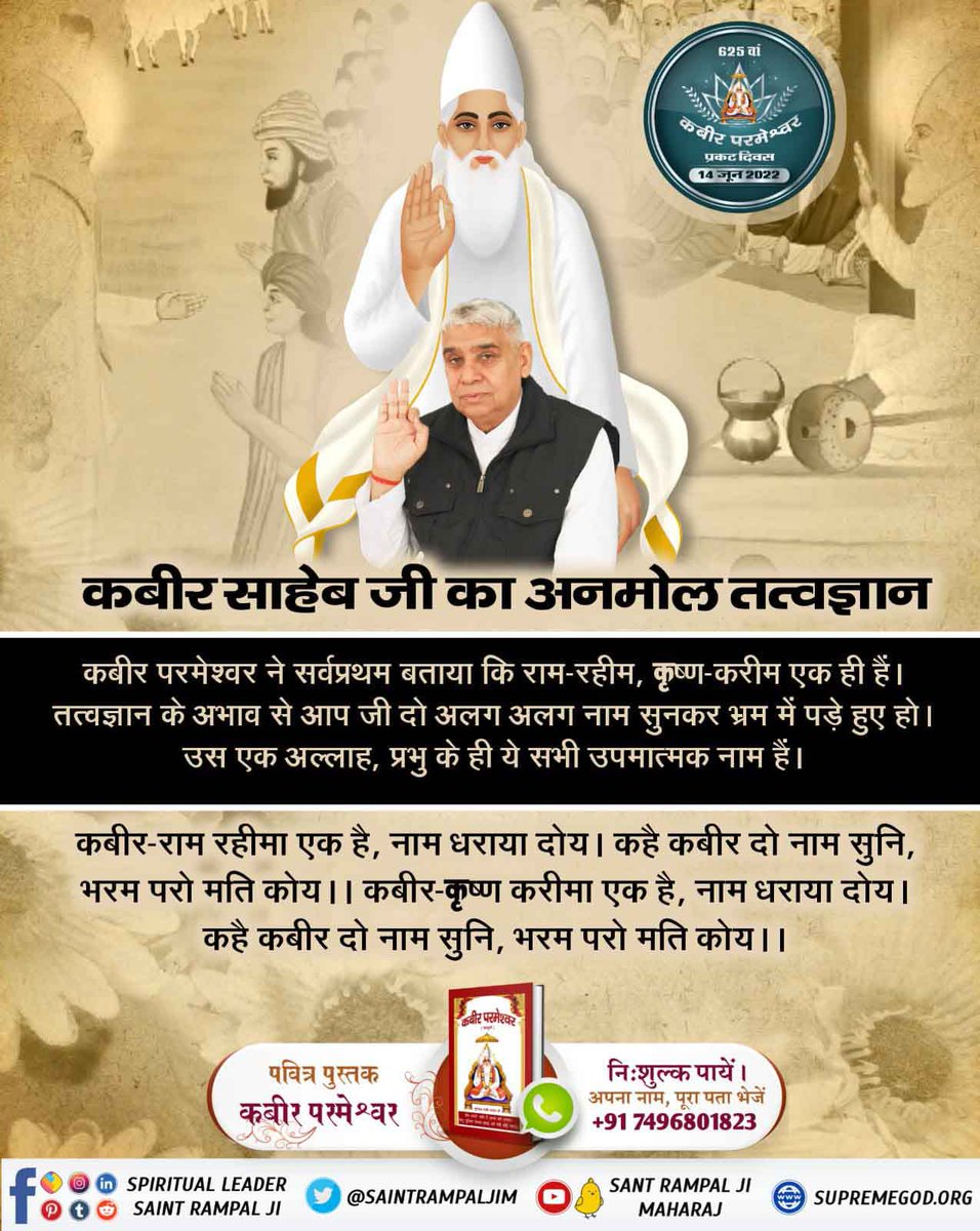 #SupremeKnowledge_Of_GodKabir

कबीर परमेश्वर जी हमें समझाते हैं कि आप जी श्री राम तथा श्री कृष्ण जी से समर्थ किसी को नहीं मानते। वे तीन लोक के मालिक थे, उन्होंने भी गुरू बनाकर अपनी भक्ति की। 
Kabir Prakat Diwas 14 June