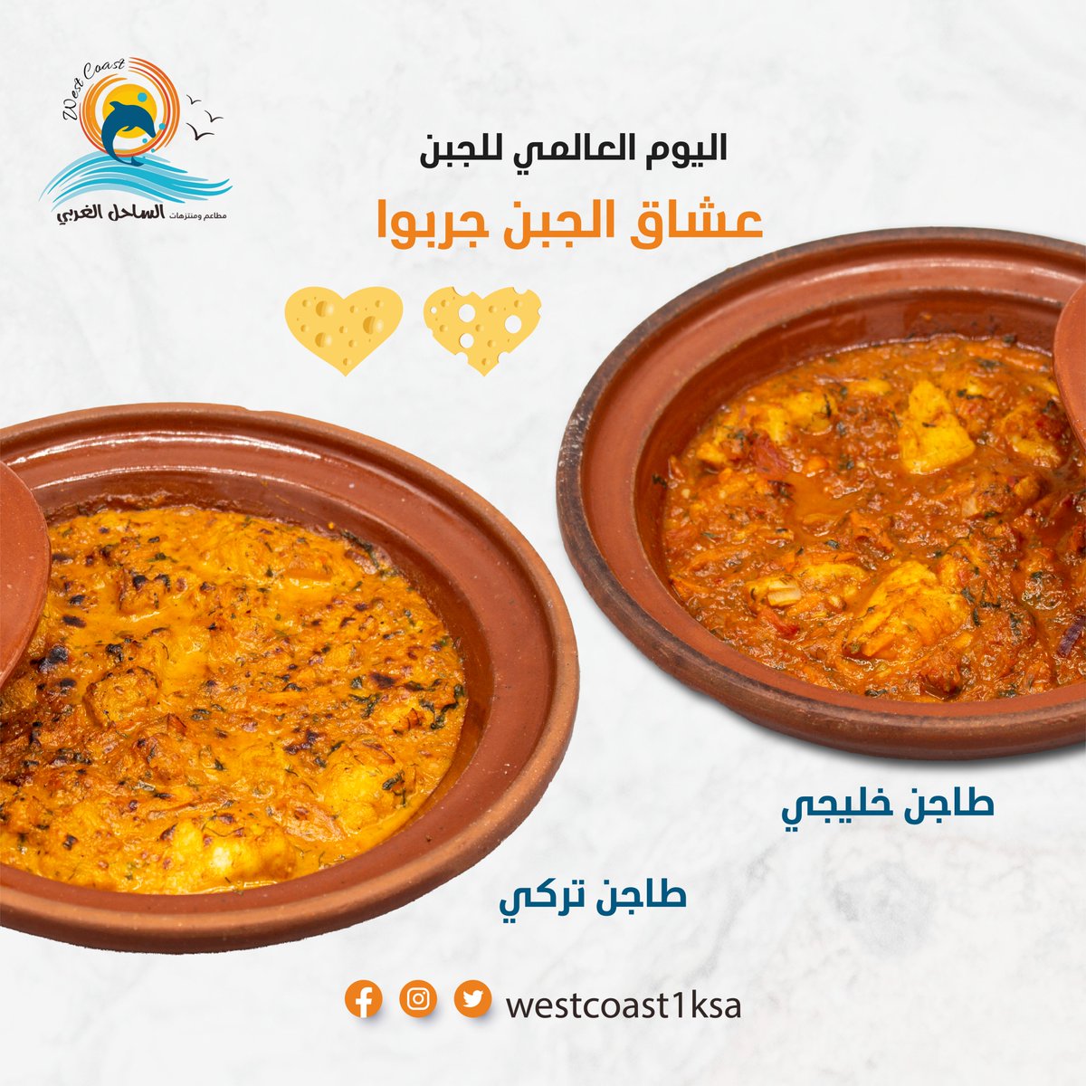 في اليوم العالمي للجبن جربوا طواجن الساحل الغربي اللذيذة اللي من مكوناتها الجبنة المشهية #أسماك #الساحل_الغربي #جدة #مطاعم #كافيهات #ترفيه #اطفال #مأكولات_بحرية #السعودية #لمحة_كيان