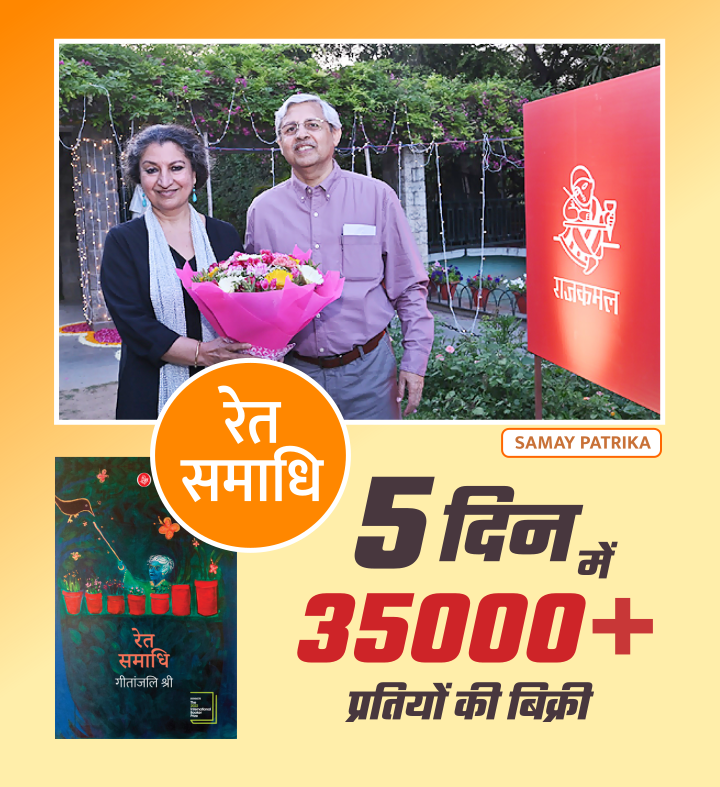 इंटरनेशनल बुकर पुरस्कार की विजेता गीतांजलि श्री के उपन्यास 'रेत समाधि' की पाँच दिन में 35,000 से अधिक प्रतियाँ बिक चुकी हैं। यह आँकड़ा 27 मई से 2 जून, 2022 के बीच का है। अभी तक इसकी 46,000 प्रतियाँ बिक चुकी हैं, जिनमें पेपरबैक की 41000 से अधिक प्रतियाँ शामिल हैं।
#GeetanjaliShree