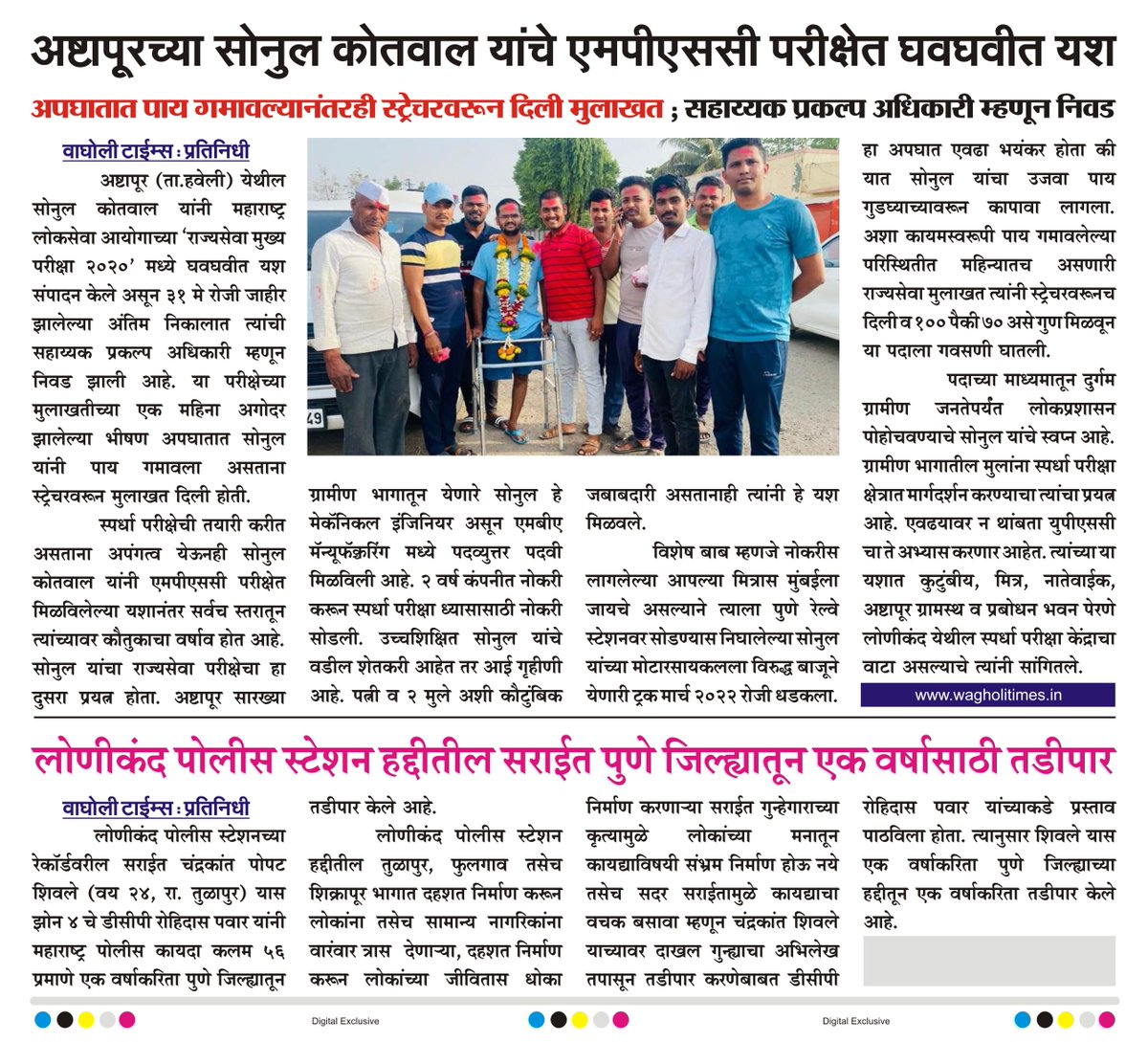 WagholiTimes's tweet photo. अष्टापूरच्या सोनुल कोतवाल यांचे एमपीएससी परीक्षेत घवघवीत यश
अपघातात पाय गमावल्यानंतरही स्ट्रेचरवरून दिली मुलाखत ; सहाय्यक प्रकल्प अधिकारी म्हणून निवड.
लोणीकंद पोलीस स्टेशन हद्दीतील सराईत पुणे जिल्ह्यातून एक वर्षासाठी तडीपार.
बातमी वाघोली टाईम्स
#mpscsuccess #lonikandpolice https://t.co/3QrPjIfOTS