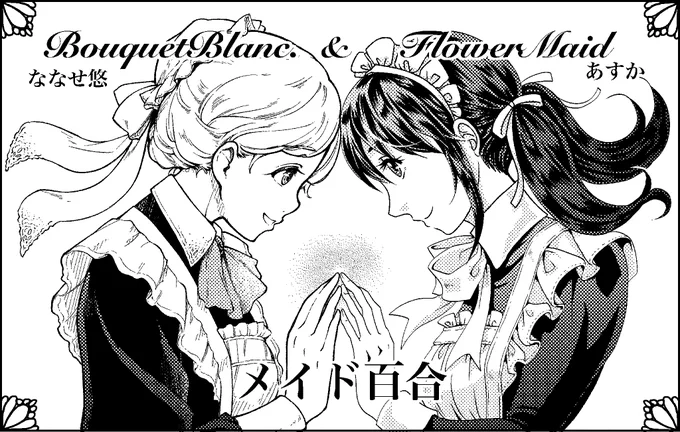 明日のメイド博参加いたしますー
B-1,2 BouquetBlanc&amp;FlowerMaid です。
どうぞよろしくお願いいたします!

BouquetBlancサイドのおしながきは引用リツイートでぶらさげてます。

#メイド博 https://t.co/Vx10D5btpv 