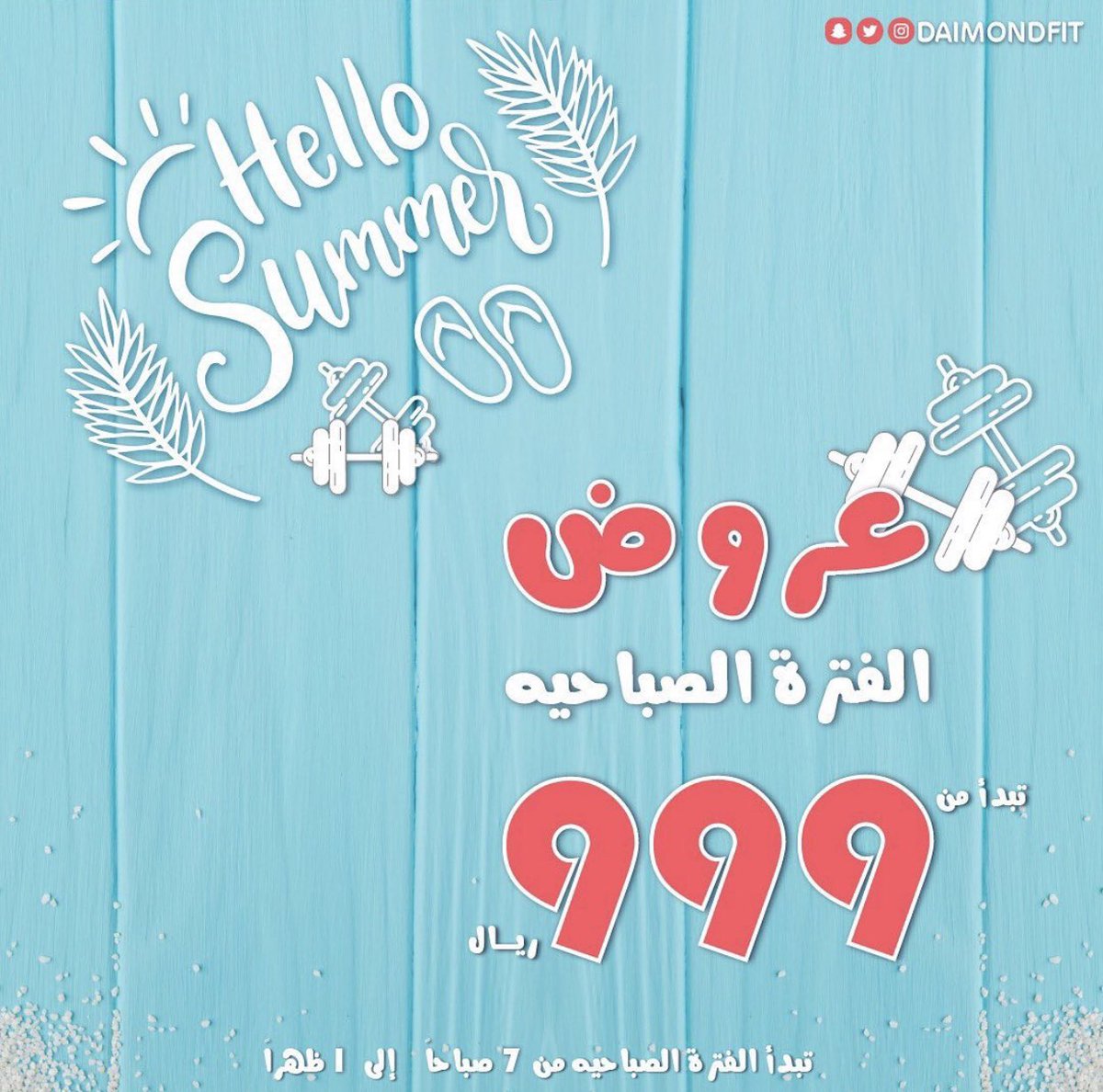 daimondfit's tweet photo. صباح اللياقة مع اسرة دِفت 🌿🤍
تمرني وتألقي كل صباح 
من الساعه 7 صباحاً - 1 ظهراً ☀️🌿

𒊹︎|| دايموند ||𒊹︎
•  3 اشهر  999.1 ﷼
•  6 اشهر  1600 ﷼
•  ســنه  2200.1 ﷼

𒊹︎|| دايموندبلس ||𒊹︎
•  3 اشهر  1360 ﷼
•  6 اشهر  2120 ﷼
•  ســنه  3040 ﷼ https://t.co/ufTkZTuaLi