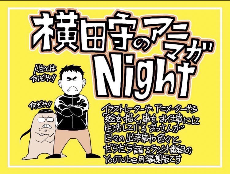 拡散希望
横田守のアニマガNight 第五回
6.4 24時から
ゲスト羽山淳一氏
アニメの絵やイラスト描くお仕事してるお喋り好き中年がが有意義な話をしない番組!
ミニFMなので電波が届かない方のためにHPでも放送してます
池袋FM 
https://t.co/cWQl76A1Yz
よろしくお願いします
#横田守のアニマガNight 