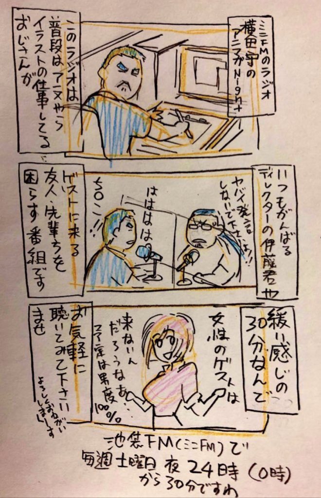 拡散希望
横田守のアニマガNight 第五回
6.4 24時から
ゲスト羽山淳一氏
アニメの絵やイラスト描くお仕事してるお喋り好き中年がが有意義な話をしない番組!
ミニFMなので電波が届かない方のためにHPでも放送してます
池袋FM 
https://t.co/cWQl76A1Yz
よろしくお願いします
#横田守のアニマガNight 