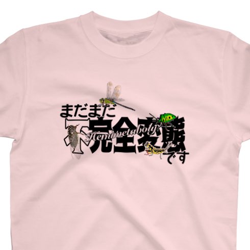くいなの母kuinanohaha 本日 6 4 は 虫の日 なので 虫デザイン紹介 6 我こそは完全変態と言う方へ 我ら完全 変態 T Co 3cykk1eiyy まだまだ完全変態ではないですよーと言う方へ まだまだ不完全変態 T Co Csl8rljsed 南方系の昆虫さんが