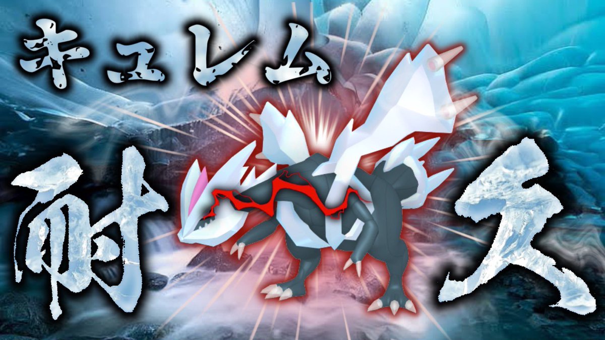 ソードシールド キュレムの種族値 わざ 特性など能力と入手方法 ポケモン剣盾 攻略大百科