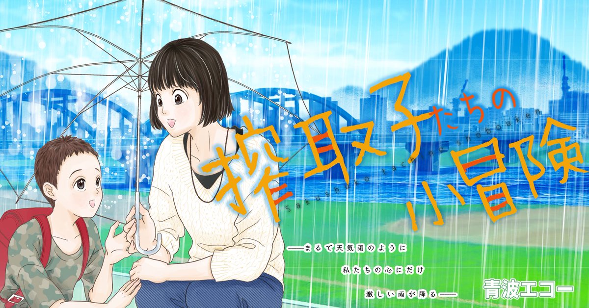 echoaonami's tweet photo. 「搾取子たちの小冒険」BOOK☆WALKERで限定配信開始です🍋第一話無料🍊
32歳の咲久子は、幼なじみ多香枝の娘・浪漫が冷遇されてることを心配、謎の営業マン別所と三人で花火大会の日、大変な事態に巻き込まれ…🎆
全15話前後で完結予定🥂無料分だけでも読みに来てね♥
https://t.co/LpOyVR4MjS https://t.co/kdm3e174no