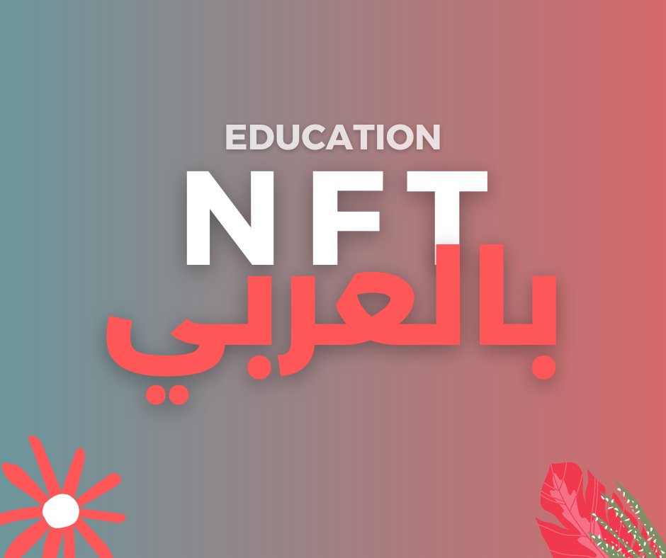 NFT21010754's tweet photo. جميع مفاهيم NFT التي يجب معرفتها للغوص في عالم الرموز الغير القابلة للإستبدال والميتافرس            #NFT #blockchain #NFTCommuntiy #nftnews https://t.co/2mLFiManxy