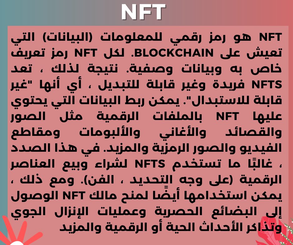 NFT21010754's tweet photo. جميع مفاهيم NFT التي يجب معرفتها للغوص في عالم الرموز الغير القابلة للإستبدال والميتافرس            #NFT #blockchain #NFTCommuntiy #nftnews https://t.co/2mLFiManxy