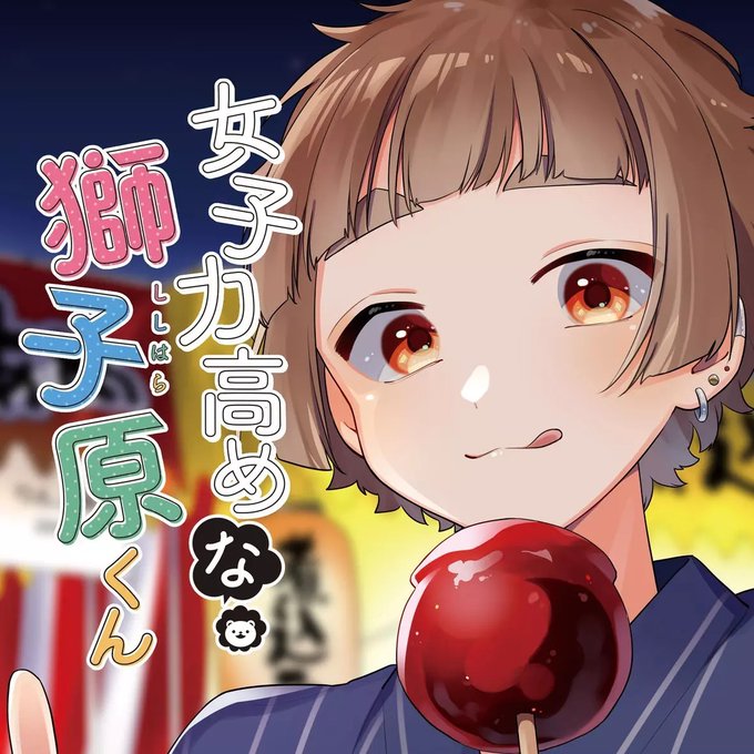 女子力高めな獅子原くんのtwitterイラスト検索結果