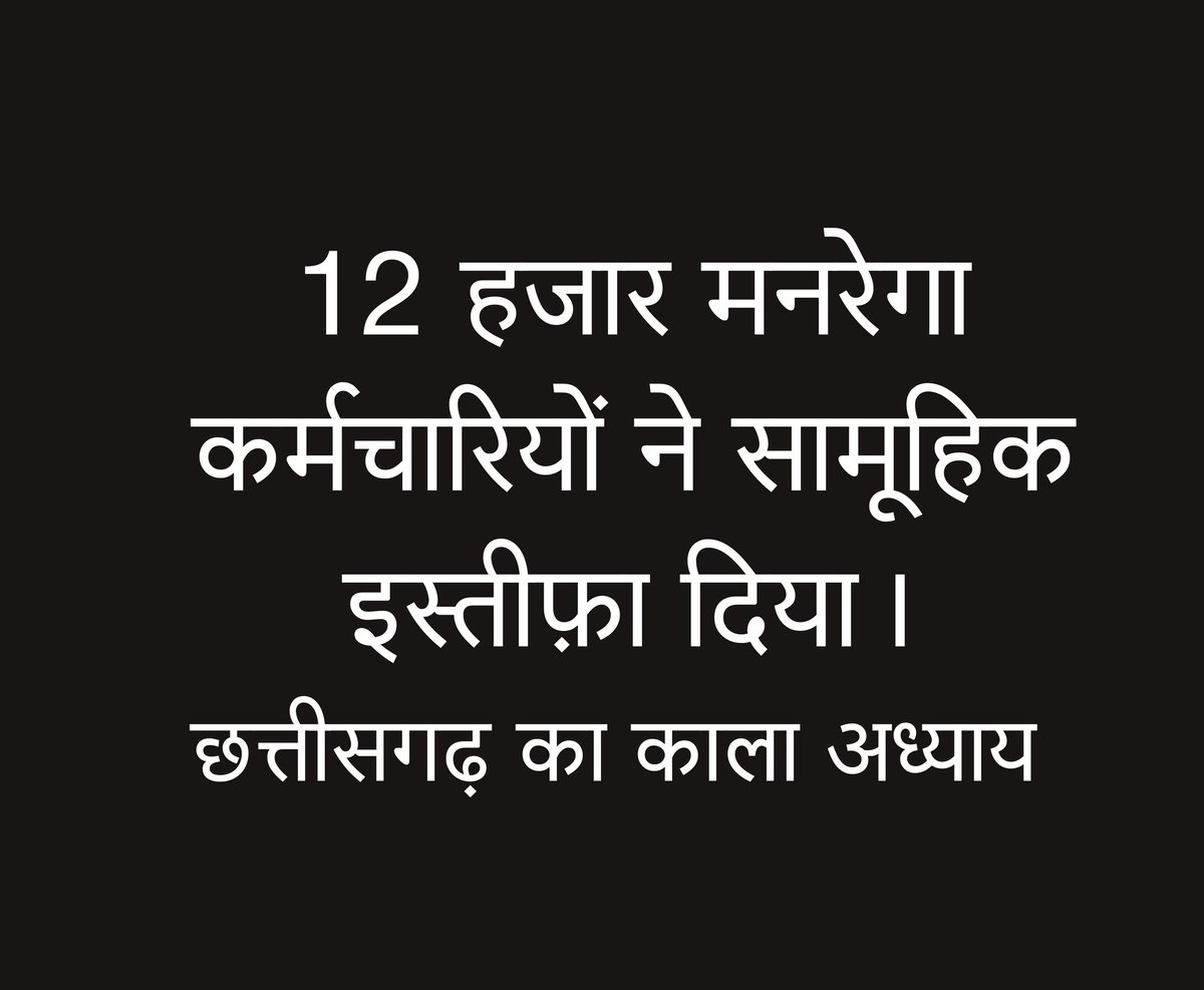 12 हजार मनरेगा कर्मचारियों ने सामूहिक इस्तीफ़ा दिया। ! प्रदेश के लिए काला दिन
#chhattisgarh