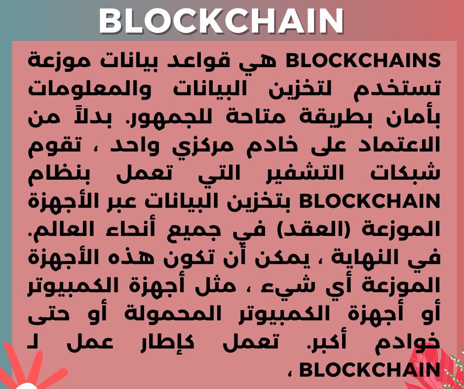 NFT21010754's tweet photo. جميع مفاهيم NFT التي يجب معرفتها للغوص في عالم الرموز الغير القابلة للإستبدال والميتافرس            #NFT #blockchain #NFTCommuntiy #nftnews https://t.co/2mLFiManxy