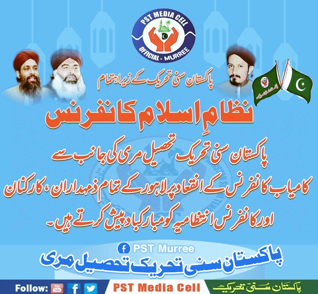 نظامِ اسلام کانفرنس لاہور مبارکباد
پاکستان سنی تحریک تحصیل مری 
#JoinPST #PSTMurree
<a href="/SarwatEjaz/">Sarwat Ejaz Qadri</a> 
<a href="/PSTMurree/">Pakistan Sunni Tehreek Murree Official</a> 
<a href="/HAQPST1/">Waleed Abbasi</a> 
<a href="/Fan_SEQB/">Sarwat Ejaz Qadri (Fan)✌🇵🇰</a> 
@IYIPST 
<a href="/PstRaheel/">Raheel khan Qadri Pst</a> <a href="/PSTOfficial_PK/">PST Lahore (Official)</a> 
<a href="/Ahmedra93195371/">PST Media Cell Khairpur</a>