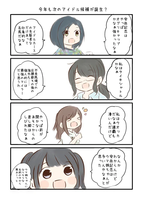 競馬好き女子達の漫画を描きました。
【2022-01】
#にじゅうまる! #umajyo #JRA 