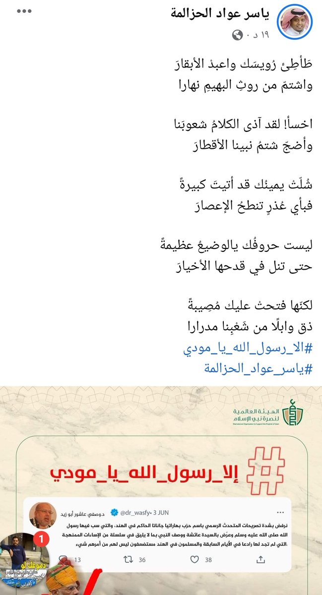 طَأطِئ رُويسَك واعبدْ الأبقارَ
واشتمّ من روثِ البهيمِ نهارا

اخسأ! لقد آذى الكلامُ شعوبَنا
وأضجّ شتمُ نبينا الأقطارَ

#ياسر_عواد_الحزالمة
#الا_رسول_الله_يا_مودي