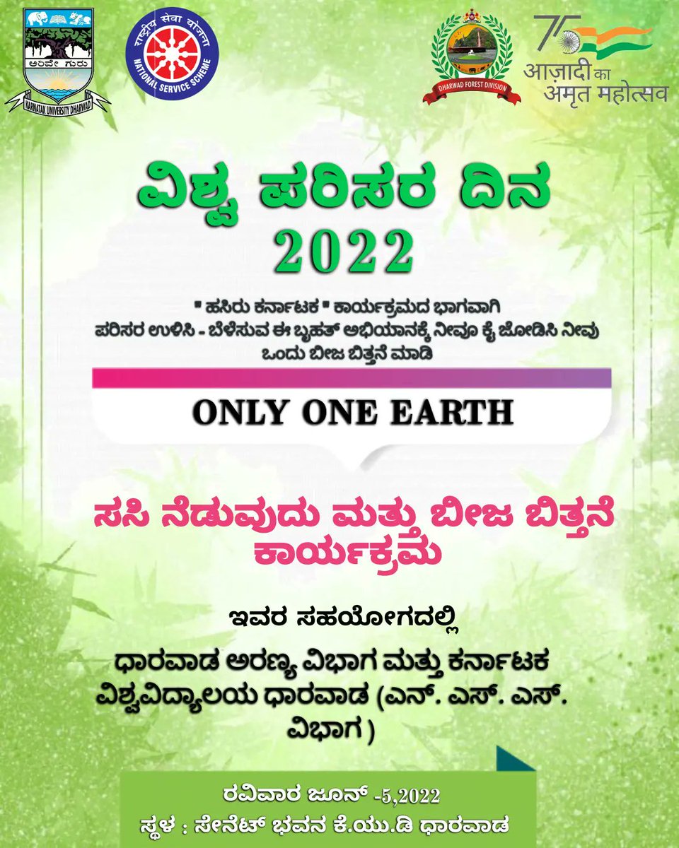 DharwadForest's tweet photo. ಬಿತ್ತೋತ್ಸವ ಕಾರ್ಯಕ್ರಮ-  2022
ಧಾರವಾಡ ಅರಣ್ಯ ವಿಭಾಗ.ಜೂನ್ 5 ರಿಂದ 12 ರವರಗೆ
"ಪರಿಸರ ಉಳಿಸಿ - ಬೆಳೆಸುವ"
ಈ ಬೃಹತ್ ಅಭಿಯಾನಕ್ಕೆ ನೀವೂ ಕೈ ಜೋಡಿಸಿ
ನೀವು ಒಂದು ಬೀಜ ಬಿತ್ತನೆ ಮಾಡಿ https://t.co/4Ccfwu6vnb