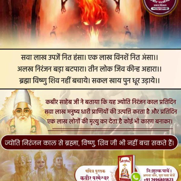 कबीर-हिन्दू के दया नहीं, मिहर तुरक कै नाहिं।
कहै कबीर दोनूं गया, लख चौरासी माहिं।।
कबीर-मुसलमान मारै करद से, हिंदू मारे तलवार।
कहै कबीर दोनूं मिलि, जैहैं जम के द्वार।।
#SupremeKnowledge_Of_GodKabir
Kabir Prakat Diwas 14 June