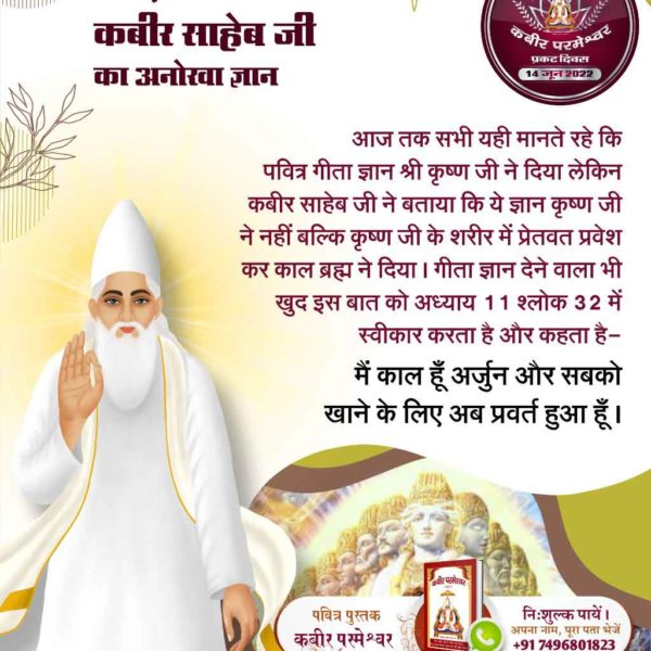 #SupremeKnowledge_Of_GodKabir
कबीर साहेब जी ने ही अपने द्वारा रची सृष्टि की सही स्थिति का ज्ञान कराया है। आज तक नकली धर्मगुरु ब्रह्मा, विष्णु, महेश के माता पिता तथा शेरावाली दुर्गा जी के पति के बारे में नहीं बता पाए।
Kabir Prakat Diwas 14 June
