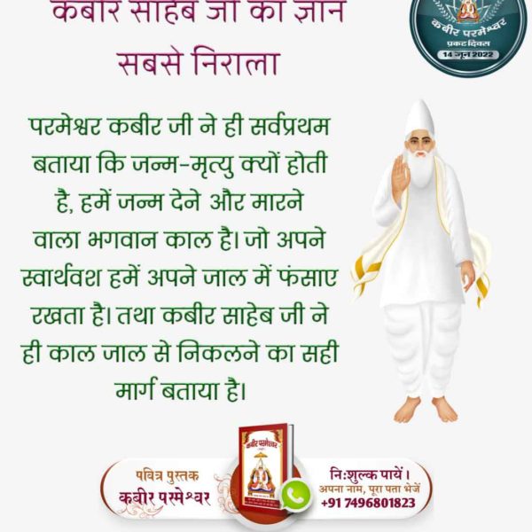 कबीर साहेब का अद्वितीय ज्ञान
गुण तीनों की भक्ति में, भूल परो संसार।
कहै कबीर निज नाम बिन, कैसे उतरैं पार।।
कबीर परमेश्वर जी कहते थे कि तीनों गुण अर्थात तीनों देवताओं (रजगुण ब्रह्मा, सतगुण विष्णु, तमगुण शिव जी) की भक्ति करने वाले कि मुक्ति नहीं होती।
#SupremeKnowledge_Of_GodKabir