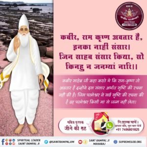 कबीर साहेब जी का ज्ञान सबसे निराला
परमेश्वर कबीर जी ने ही सर्वप्रथम बताया कि जन्म-मृत्यु क्यों होती है, हमें जन्म देने और मारने वाला भगवान काल है। जो अपने स्वार्थवश हमें अपने जाल में फंसाए रखता है।
#SupremeKnowledge_Of_GodKabir
Kabir Prakat Diwas 14 June