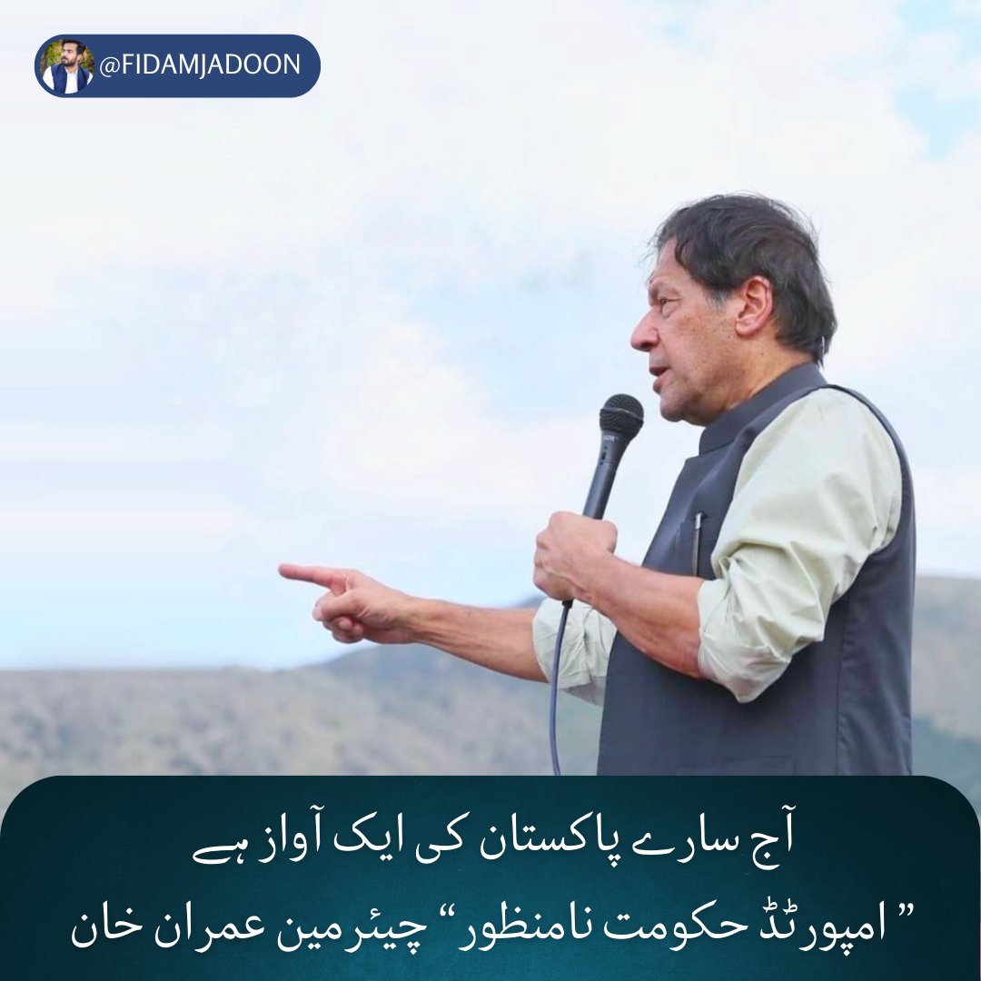 fidaMjadoon's tweet photo. آج سارے پاکستان کی ایک آواز ہے ” امپورٹڈ حکومت نامنظور“ چیئرمین عمران خان https://t.co/fhgyu4rhWL