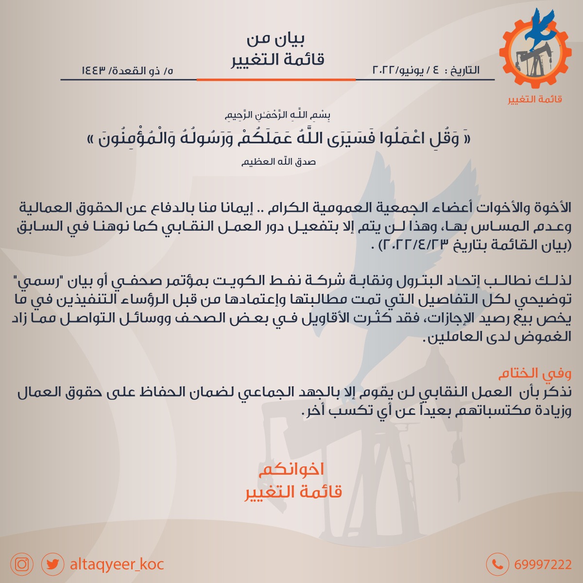 Altaqyeer_Koc's tweet photo. بسم الله الرحمن الرحيم  
{وَقُلِ اعْمَلُوا فَسَيَرَى اللَّهُ عَمَلَكُمْ وَرَسُولُهُ وَالْمُؤْمِنُونَ} 
الأخوة الزملاء والزميلات العاملين بشركة نفط الكويت المحترمين 
تحية طيبة وبعد،

{مطالبة في بيان توضيحي للعمال}
#نفط_الكويت 
#القطاع_النفطي
#نقابة_نفط_الكويت https://t.co/ALuCVdiPS2