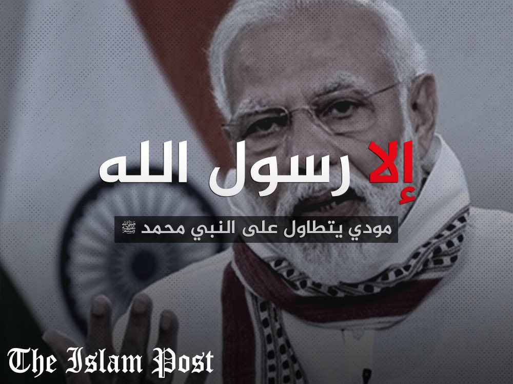 مع كرهنا للطَّاعنين في حبيبنا ﷺ والغضب الذي يعترينا، إلَّا أنَّنا نستبشر خيرًا {إِنَّا كَفَيْنَاكَ الْمُسْتَهْزِئِينَ}. 
ومصيرك أنت وحزبك سيكون مثل غيرك من السَّابقين والمعاصرين، الذلة والهوان، والأيام بيننا!!
#إلا_رسول_الله_يا_مودي