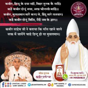 कबीर साहेब ने ही सर्वप्रथम बताया कि सद्भक्ति से पापकर्म नाश होते हैं। जबकि नकली धर्मगुरु आज तक यही बताते आये हैं कि पापकर्म भोगने ही पड़ते है।
कबीर, जबहि सत्यनाम हृदय धरयो, भयो पाप को नाश।
मानो चिंगारी अग्नि की, पड़ी पुराने घास।।
#SupremeKnowledge_Of_GodKabir
Kabir Prakat Diwas