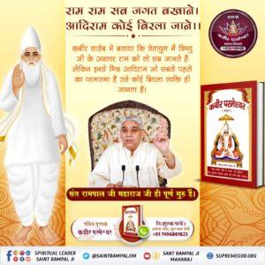 #SupremeKnowledge_Of_GodKabir
कबीर साहेब जी का ज्ञान सबसे निराला है
कबीर साहेब जी ने अपनी अनेकों वाणियों में गुरु की महिमा बताई है।
"कबीर, गुरु बिन माला फेरते, गुरु बिन देते दान।
गुरु बिन दोनों निष्फल हैं, पूछो वेद पुराण।।"
Kabir Prakat Diwas 14 June
