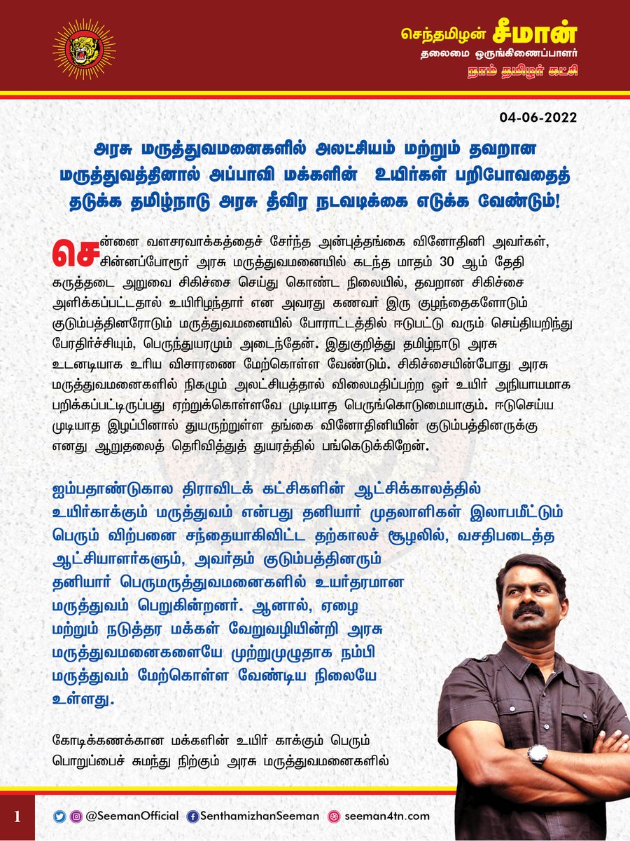 SeemanOfficial's tweet photo. அரசு மருத்துவமனைகளில் அலட்சியம் மற்றும் தவறான மருத்துவத்தினால் அப்பாவி மக்களின் உயிர்கள் பறிபோவதைத் தடுக்க தமிழ்நாடு அரசு தீ��ிர நடவடிக்கை எடுக்க வேண்டும்!

https://t.co/KiRAwVUKpM

@CMOTamilnadu @mkstalin https://t.co/qa6B0HJMUk