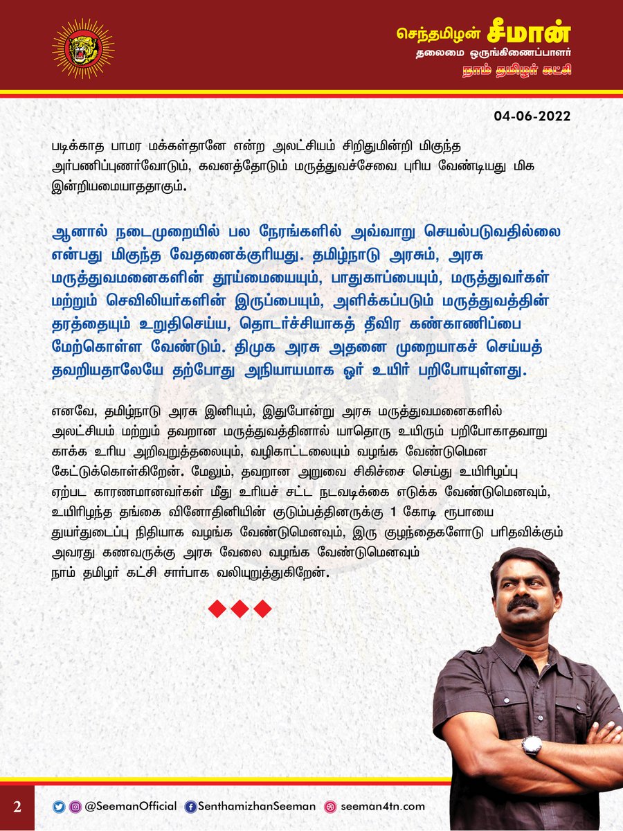 SeemanOfficial's tweet photo. அரசு மருத்துவமனைகளில் அலட்சியம் மற்றும் தவறான மருத்துவத்தினால் அப்பாவி மக்களின் உயிர்கள் பறிபோவதைத் தடுக்க தமிழ்நாடு அரசு தீ��ிர நடவடிக்கை எடுக்க வேண்டும்!

https://t.co/KiRAwVUKpM

@CMOTamilnadu @mkstalin https://t.co/qa6B0HJMUk