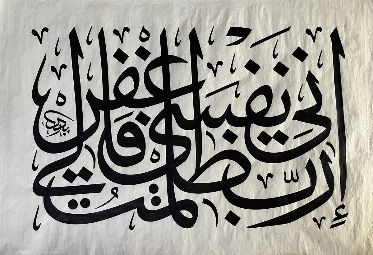 Bjafen's tweet photo. لوحة : رب إني ظلمت نفسي فاغفر لي .
- الخط : الثلث .
- الحبر : ياباني .
- نوع ومقاس القلم : طومار  20 ملم .
- مقاس اللوحة : 48 * 70 سم .
- نوع الورق : مقهر .

أتمنى تنال إعجابكم . https://t.co/getLq4s0N6