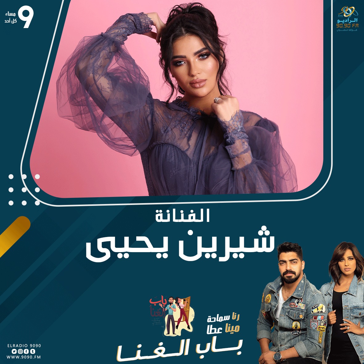 CootyImages's tweet photo. الفنانة #شيرين_يحيى مع #رنا_سماحة و #مينا_عطا في برنامج #باب_الغنا على #الراديو9090 غدا الأحد س9م.

#cootyimages https://t.co/2fcKN54TI5