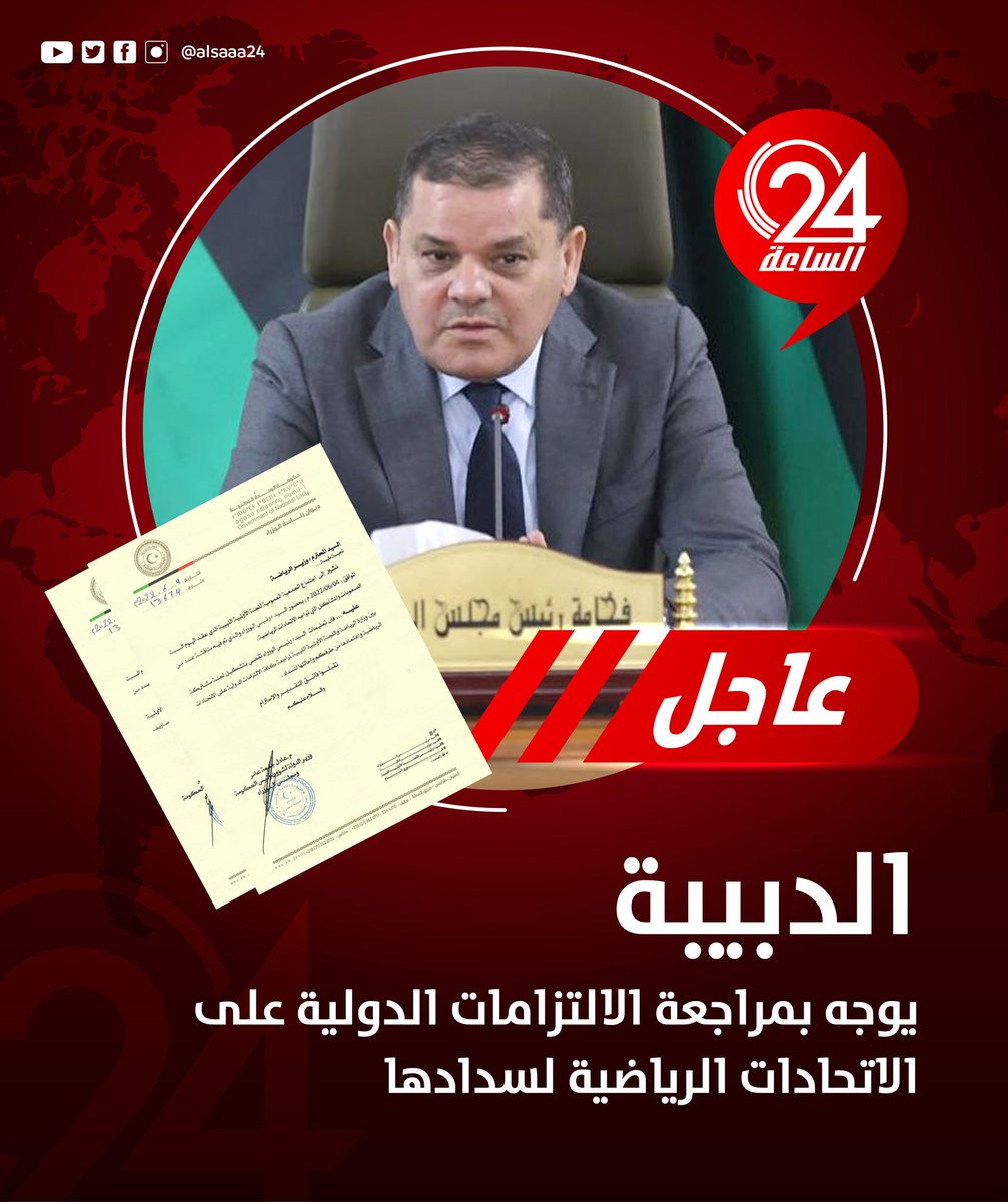 alsaaa24's tweet photo. #عاجل | رئيس حكومة الوحدة المؤقتة عبدالحميد الدبيبة يصدر تعليماته بتشكيل لجنة مشتركة بين وزارة الرياضة واللجنة الأولمبية الليبية، لمراجعة كل الالتزامات الدولية على الاتحادات الرياضية لاعتمادها وإحالتها للسداد #الساعة24 #ليبيا https://t.co/00w28JM2tL