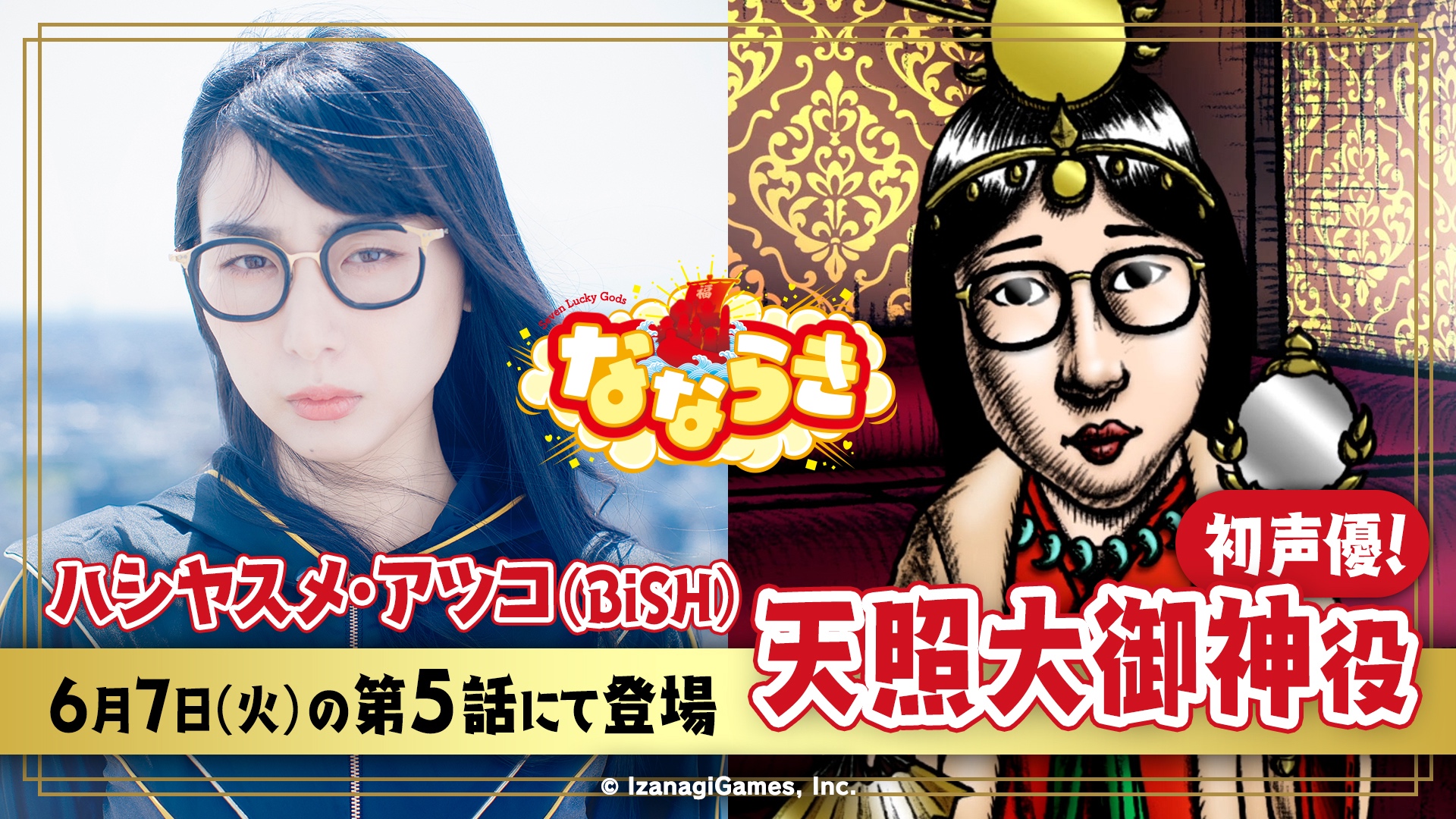 なならき 公式 Youtubeで公開中 Bishのハシヤスメ アツコさんが天照大御神に 6 7 火 公開の第5話に 天照大御神役としてご出演されます なんとハシヤスメさん声優初挑戦作品です チャンネル登録よろしくね T Co Rq09hegnbi な