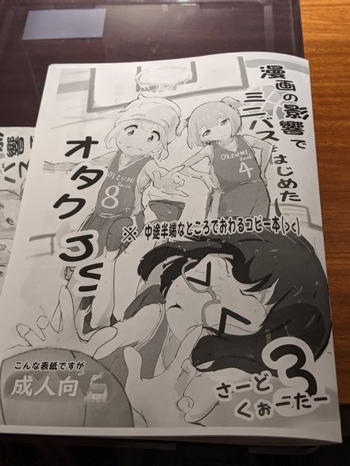 こんな時間ですが、明日の新刊(コピー本)について漫画の影響でミニバスをはじめた運動神経ゼロのオタクJ○シリーズのつづき本です。新キャラ出ます。#北ティア 