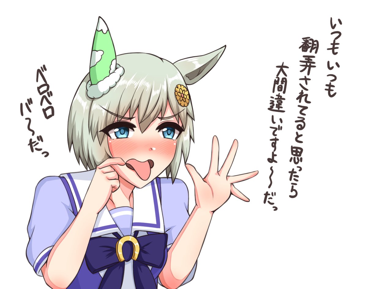 お?言ったな?このポニーちゃんがよぉ…( ^ω^)
#セイウンスカイ
#ウマ娘 