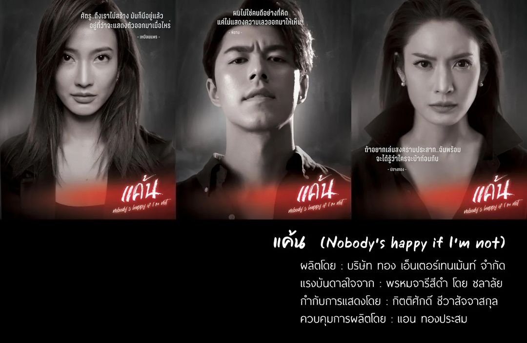 CrescentMoon08's tweet photo. Damn!! The poster looks so intense!! P'Taew, P'Aff and my betwa N'Nine!! 🔥🔥🔥🔥
New lakorn alert!! by Thong Ent!!
#แค้น #NobodysHappyIfImNot #TaewNatapohn #NineNaphat #AffTaksaorn https://t.co/ijNBC9Qduz