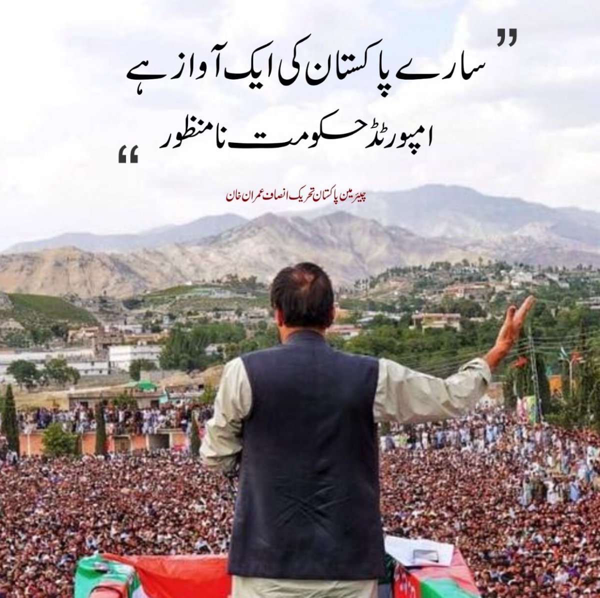 PTIofficial's tweet photo. سارے پاکستان کی ایک آواز #امپورٹڈ_حکومت_نامنظور https://t.co/lg7wHFJztM