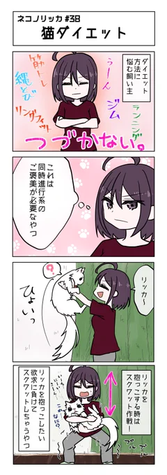 第38話!

#ネコノリッカ #猫リッカ #サイベリアン #四コマ漫画 #猫漫画 #猫の居る暮らし #猫好きさんと繫がりたい #猫 #漫画が読めるハッシュタグ 