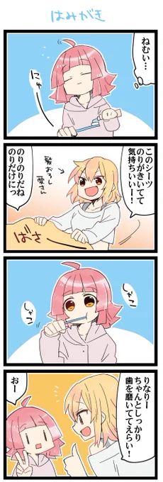お泊まりはみがき 虹+サンシャイン+Lほぼ日4コマ1811本目です。
虹ヶ咲あいりな/りなあい(宮下愛+天王寺璃奈)#あいりなリンク 