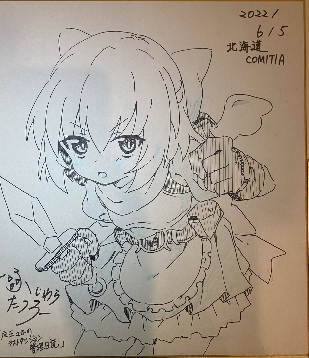 明日てか今日の北海道コミティアにて
村井村さんのスペースにぼくの昔描いた漫画の色紙を置いてもらう予定です😉
たぶんもう増えない…よければよろぴくです😙

#北ティア https://t.co/Xi1dzbErul 
