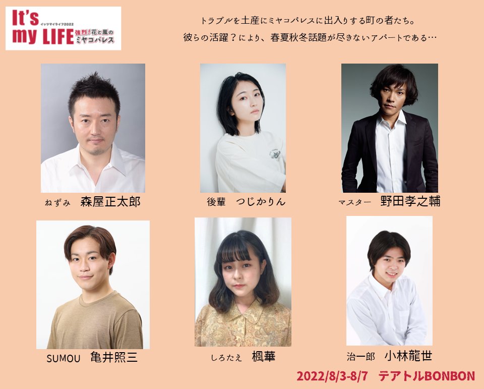 pafTWT's tweet photo. 【出演者紹介③】
パフォーマンスユニットTWTvol.10
『It’s My LIFE2022-強烈！花と嵐のミヤコパレス-』
2022年8月3日(水)〜8月7日(日)
テアトルBONBON

春夏秋冬を彩るゲストキャラクター！
こちらも個性爆発…！？
#森屋正太郎
#野田孝之輔
#つじかりん
#亀井照三
#小林龍世
#楓華
#イツマイ22 https://t.co/ZdZV1QONdU